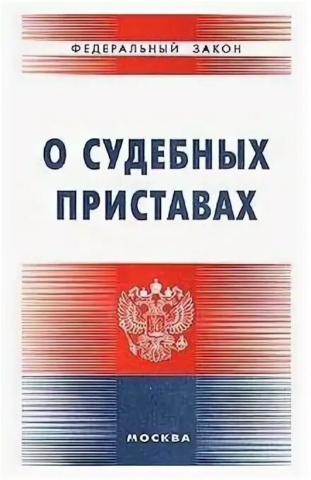 ФЗ О судебных приставах. 118 ФЗ О судебных приставах. ФЗ О судебных приставах 1997. Федеральный закон о судебных приставах книга.