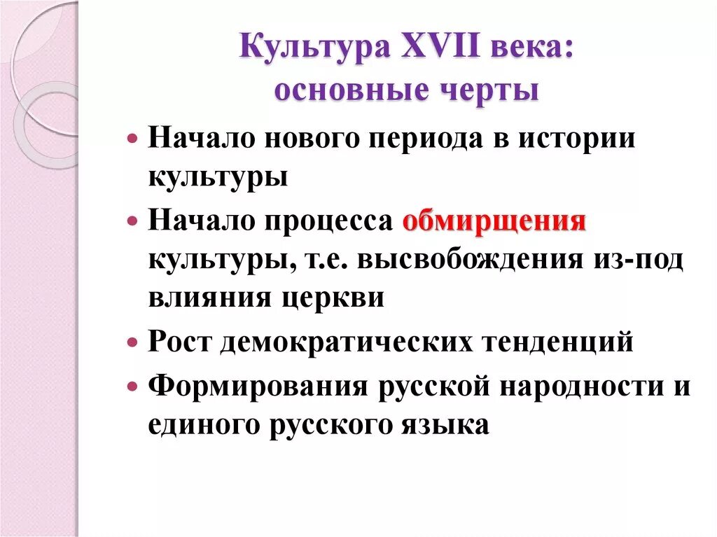 Основные культурные особенности россии. Общие черты русской культуры 17 века. Важнейшая черта русской культуры 17 века. Особенности культуры XVII века. Культура 17 века характеристика.