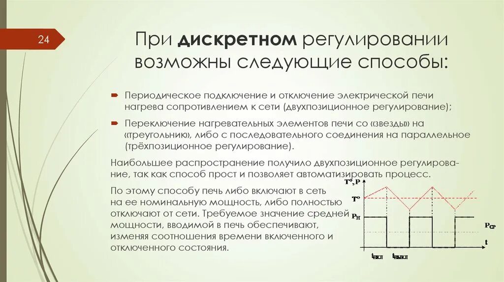 Дискретное регулирование что это. Дискретный параметр. Дискретные системы автоматического регулирования. Дискретное регулирование мощности. Дискретность процессов