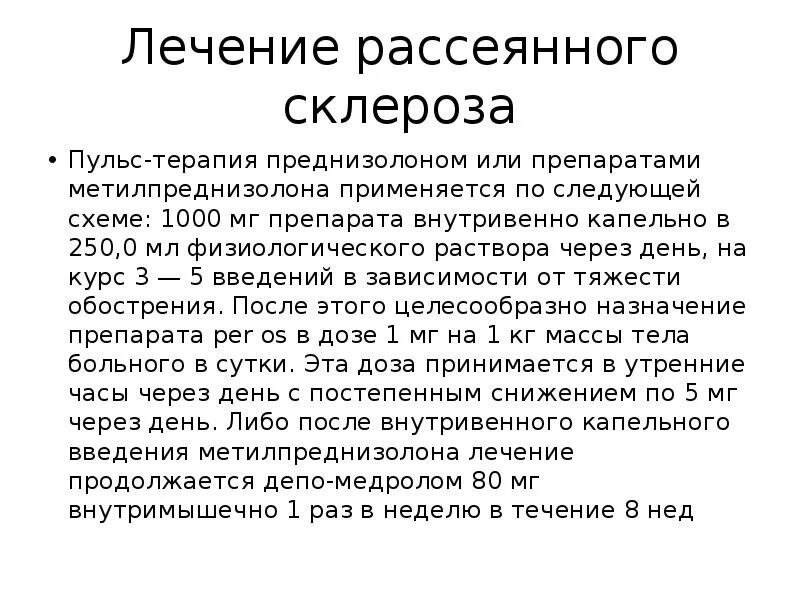 Рассеянный склероз гормонотерапия. Схема лечения обострения рассеянного склероза. Пульс-терапия преднизолоном схема рассеянный склероз. Дексаметазон схема при рассеянном склерозе. Пульс терапия дексаметазоном схема при рассеянном склерозе.