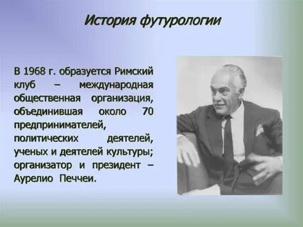 Футуролог это