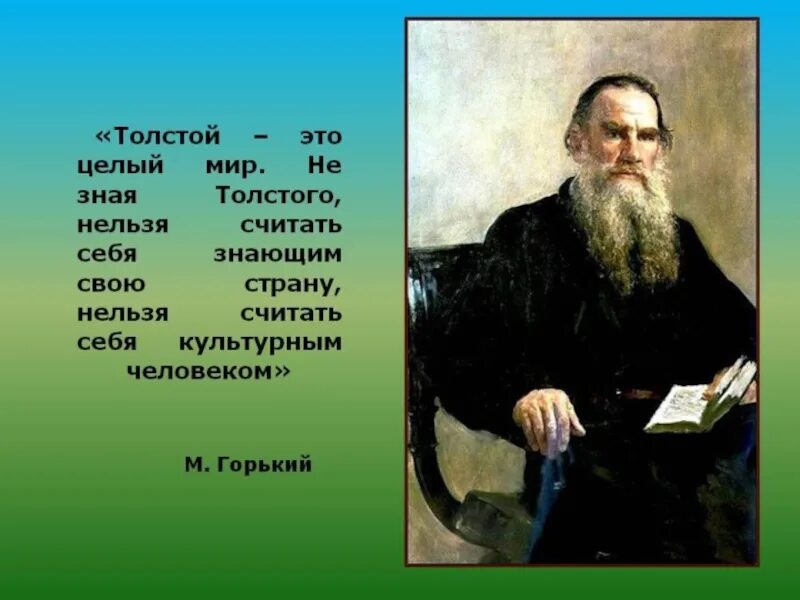 Известный русский писатель л н толстой писал. Толстой это целый мир. Лев толстой писатель. Лев толстой русские Писатели. Русский мир | Лев толстой.