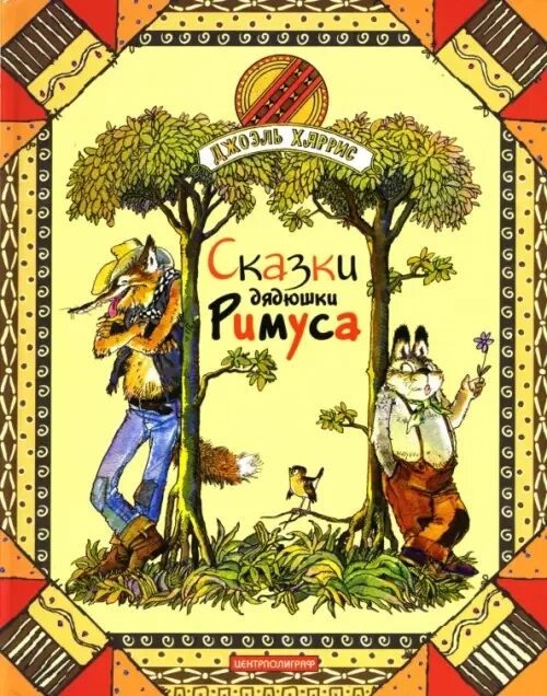 Дядюшка 5 букв. Джоэль Харрис сказки. Сказки дядюшки Римуса. Сказки дядюшки Римуса Джоэль Чандлер Харрис книга. Иллюстрации из сказок дядюшки Римуса.