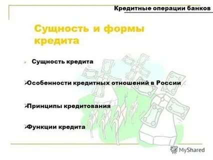 Кредитные операции вопросы