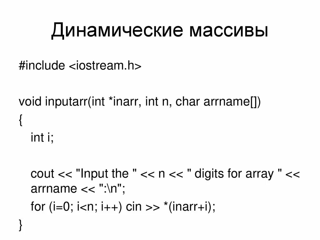 Одномерный динамический массив с++. Динамическая память c++ массивы. Динамический массив Char c++. Одномерный динамический массив c++.