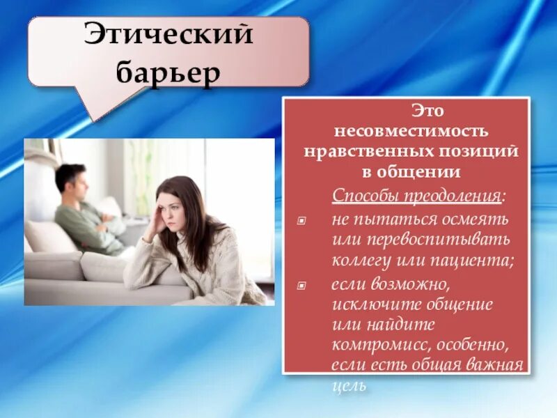 Роль нравственных позиций. Этический барьер в общении. Этический барьер примеры. Моральный барьер в общении. Барьеры в общении примеры.