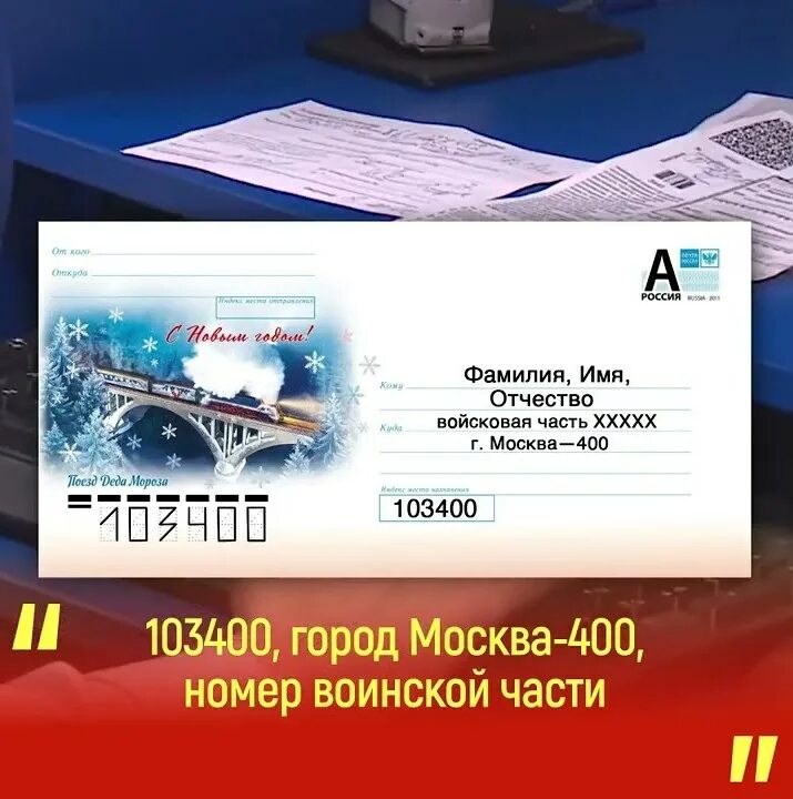 москва 103400 адрес почты. отделения почты россии в липецке. москва 103400 адрес почты. письмо военнослужащему. письма полевой почтой россии.