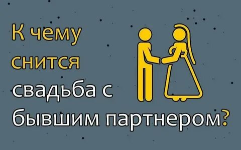К чему снится что парень женился
