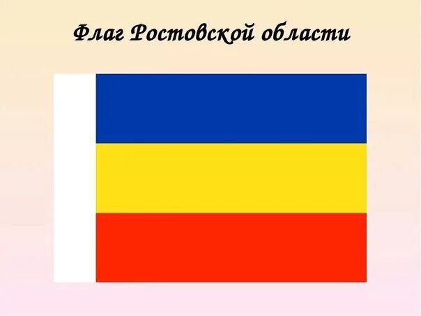 Как выглядит флаг ростов на дону Официальный сайт Усть-Донецкого городского поселения :: Символика Ростовской обл