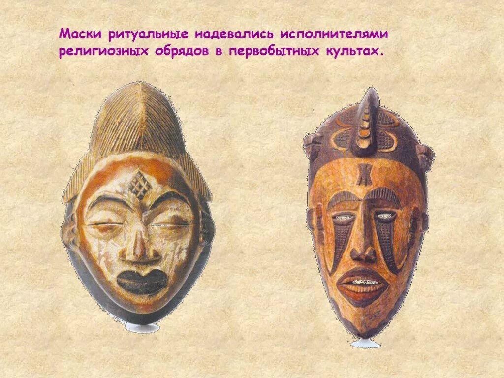 Ритуальные маски. Первобытные ритуальные маски. Ритуальные маски древности. Маски театральные ритуальная.