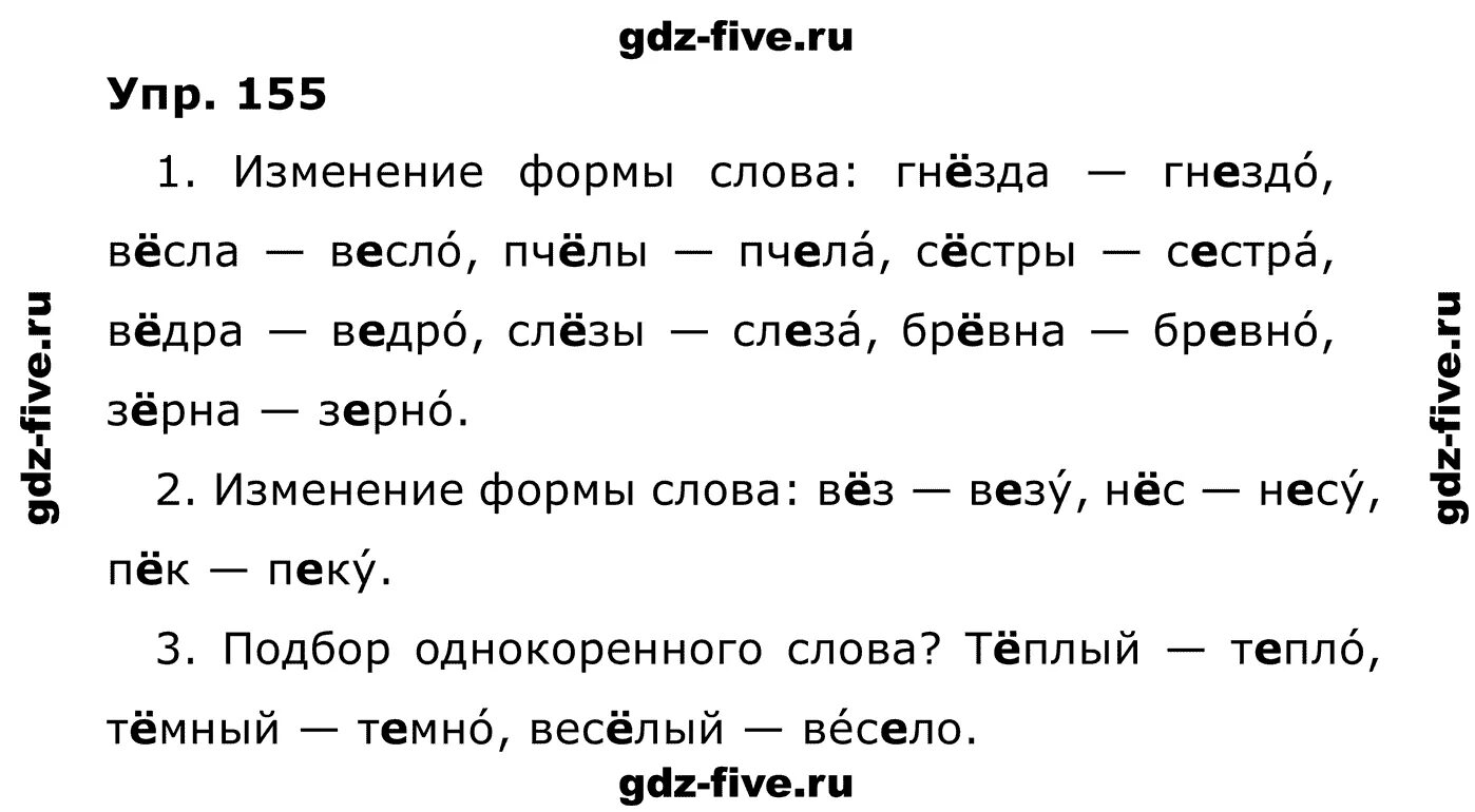 Гдз по русскому. Русский язык 2 класс упражнение 155. Русский язык 2 класс упражнения Канакина. Готовые домашние задания по русскому языку 2 класс.