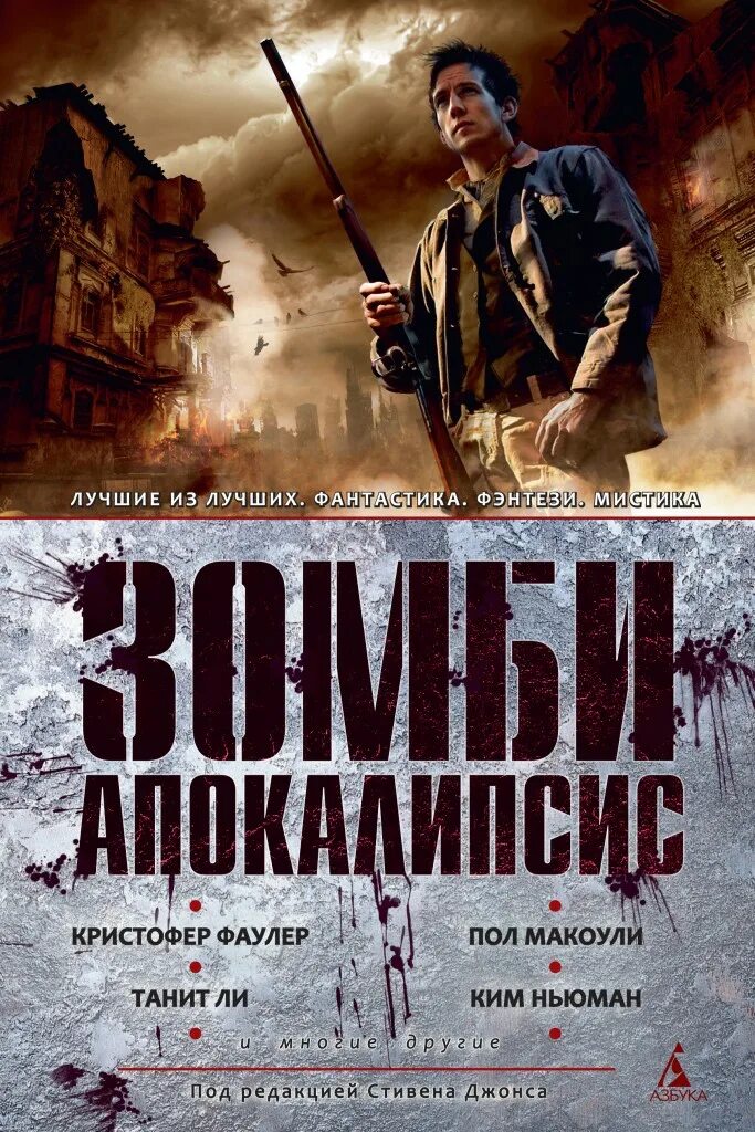 Антология апокалипсиса. Зомби апокалипсис обложка на книгу. Книги про зомби апокалипсис. Книги про зомби апокалипсис российских авторов. Зомюиапоуалипсис книги.