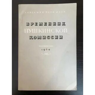 Пушкинская комиссия
