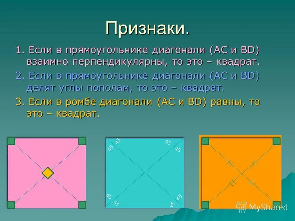 Все углы прямоугольника равны верно или неверно. Диагонали прямоугольника взаимно перпендикулярны. Прямоугольник диагонали которого взаимно перпендикулярны. Диагонали квадрата делят его пополам. Прямоугольник с взаимноперпендекулярными диоганалями.