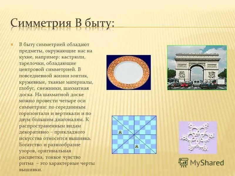 Примеры симметрии в быту. Симметрия в быту. Симметрия в технике и быту. Примеры симметрии в быту. Симметрия в быту.