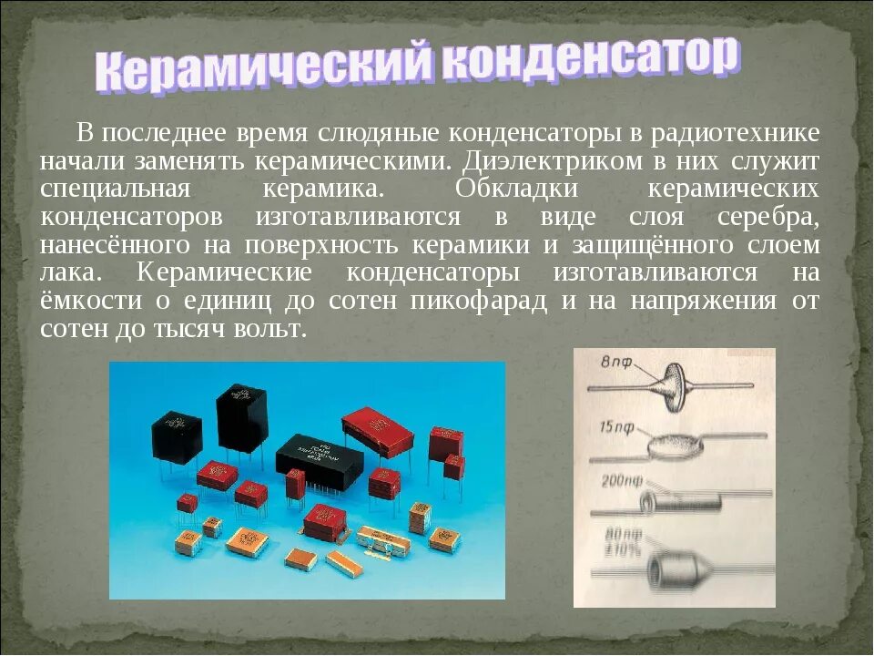 Урок конденсаторы 10 класс. Типы конденсаторов по диэлектрику. Конденсатор постоянной емкости. Керамические конденсаторы класса 1. Чертеж танталовый оксидно-полупроводниковый конденсатор.