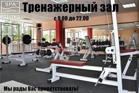 Тренажерный зал хорошо