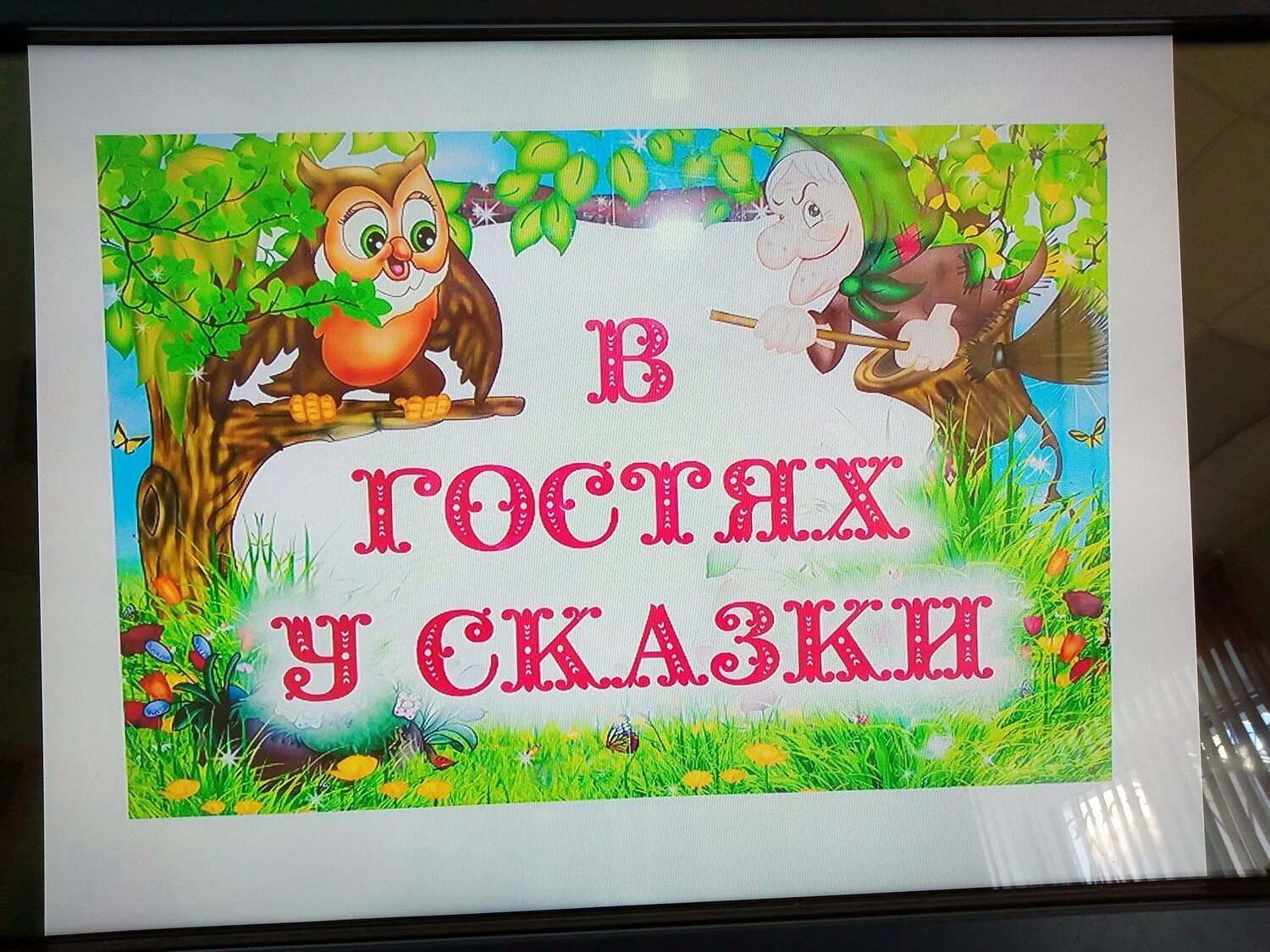 Мероприятие в лагере в гостях у сказки. В гостях у сказки. в гостях у сказки иллюстрации. кружок в гостях у сказки. в гостях у сказки надпись.