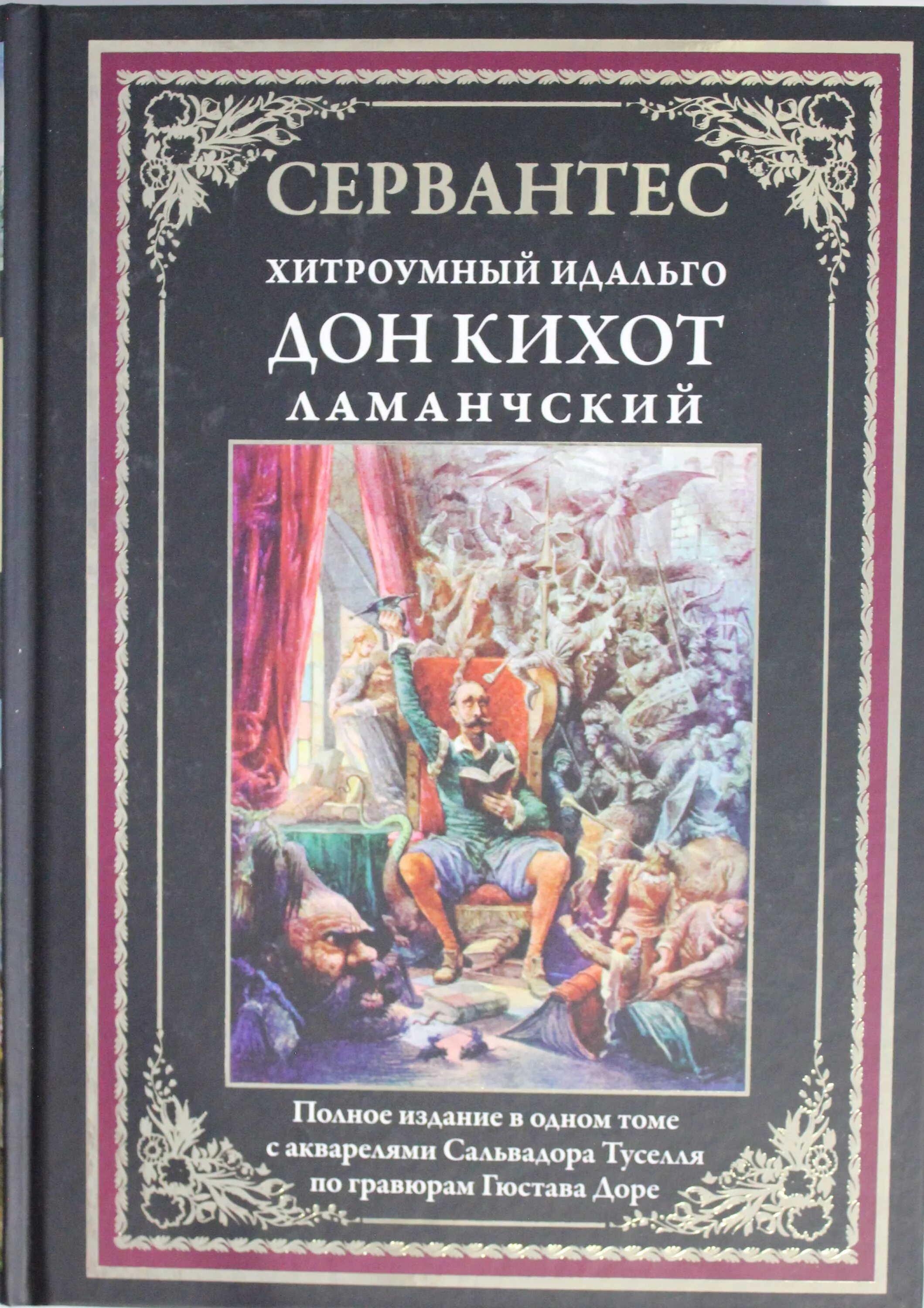 Хитроумный идальго дон ламанчский. Мигель де сервантес хитроумный идальго дон кихот ламанчский. дон кихот мигель де сервантес книга. дон кихот издательство сзкэо.
