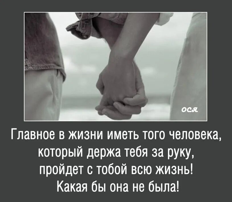 Количестве его просто быть. Рука об руку вместе по жизни цитаты. Идти по жизни вместе цитаты. Вместе по жизни цитаты. Главное в жизни любовь.