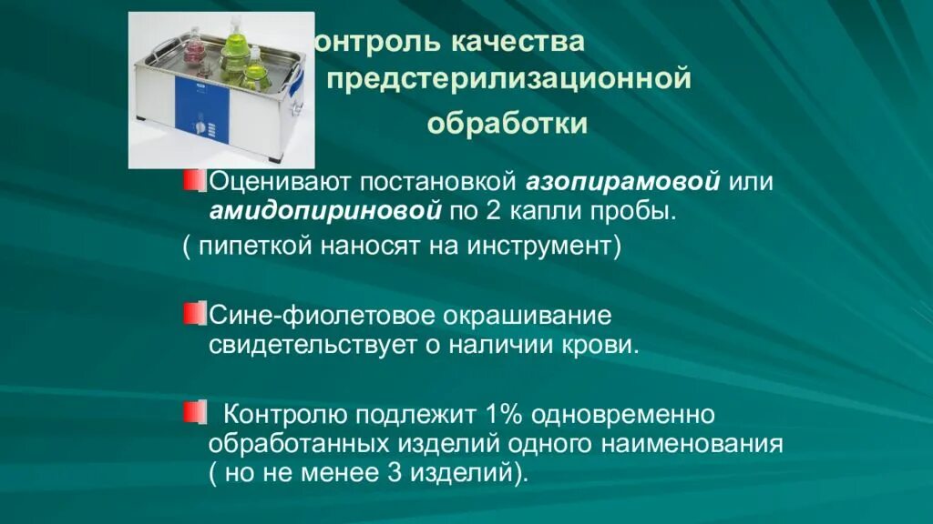 Предстерилизационная обработка тест. Предстерилизационная обработка инструментария. Контроль качества предстерилизационной обработки. Этапы предстерилизационной обработки. Контроль качества предстерилизационной обработки инструментария.