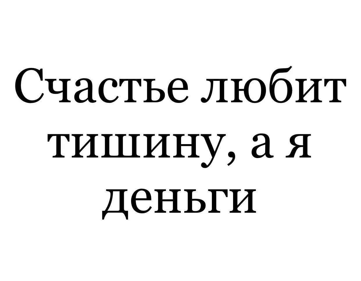 Счастье любит тишину. Счастье любит тишину юмор. Счастье любит тишину прикол. Счастье любит тишину цитаты.