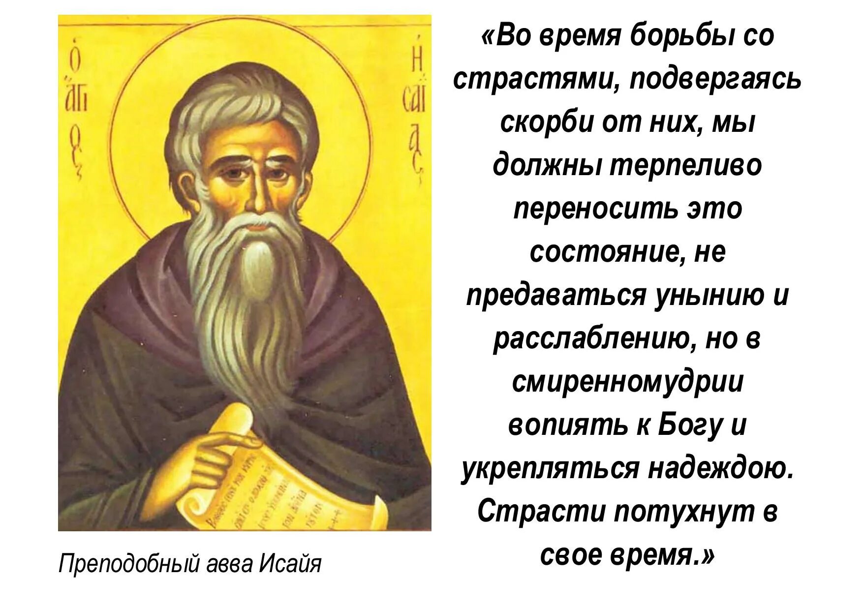 Уныние в православии. Святые о страстях. Борьба со страстями святые отцы. Цитата святых отцов о страстях. Страсти цитаты святых.