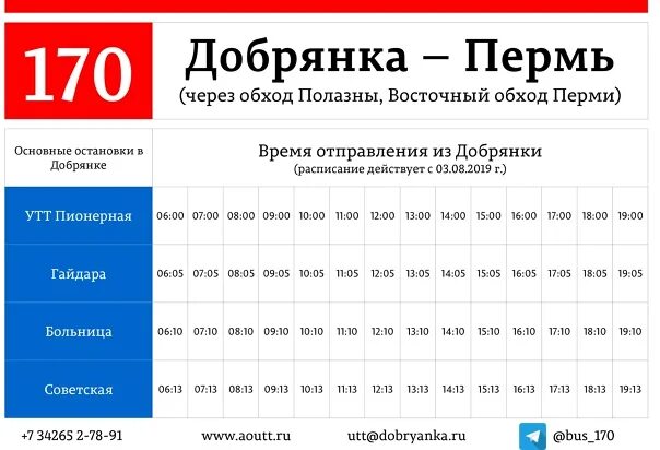 Расписание 14 автобуса пермь на сегодня. Расписание 170 автобуса Добрянка-Пермь. Маршрут 170 автобуса Добрянка Пермь. Расписание автобусов Добрянка-Пермь 530. Расписание автобусов Добрянка-Пермь 530 Добрянка Пермь.