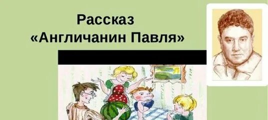 Англичане павле читать. Драгунский англичанин Павля иллюстрации к рассказу. Драгунский Денискины рассказы англичанин Павля. Рассказ Драгунского англичанин Павля. Драгунский англичанин Павля рисунок.