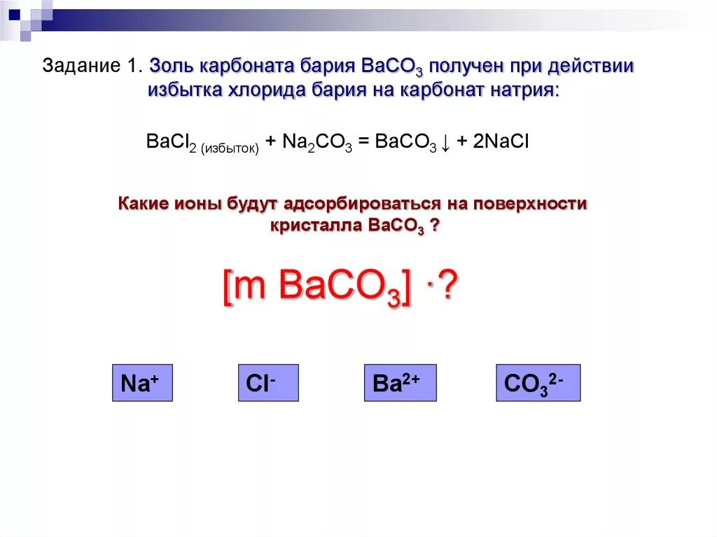 Baco3 это. Карбонат натрия и хлорид бария. Карбонат натрия + барий хлор. Получите из хлорида бария карбонат бария. Хлорид бария + карбонат натрия → карбонат бария + хлорид натрия.