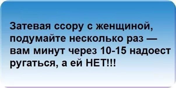 Цитаты ссоры. Цитаты про ссоры. статусы про ссоры. затевая ссору с женщиной. статусы про ссоры в семье.