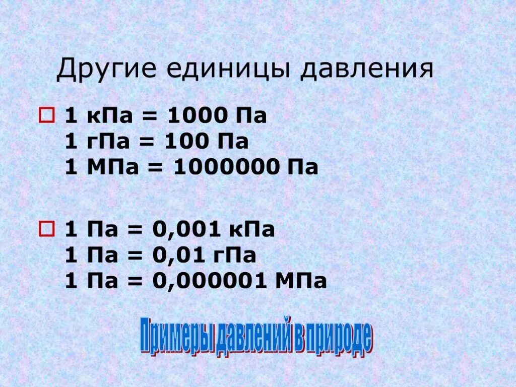 Дж в н см. 1мпа = 1000 КПА. 1 КПА В па. МПА В па. МПА В па перевести.