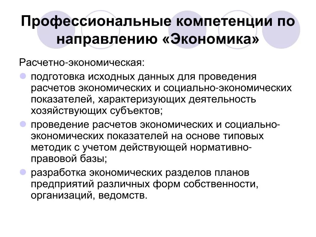 Профессиональная компетентность студента. Профессиональные компетенции. Компетенции экономиста. Проф компетенции экономиста. Компетенции по направлению экономика.