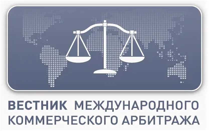 Вопросы международного коммерческого арбитража. Международный коммерческий арбитраж схема. виды международного коммерческого арбитража. виды международного коммерческого арбитража схема. международный коммерческий арбитраж за рубежом.