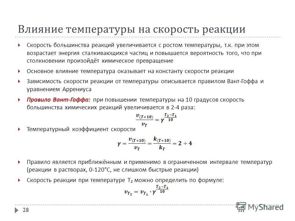 При температуре 25 скорость реакции. Влияние температуры на скорость реакции. влияние температуры на скорость химической реакции. как влияет температура на скорость реакции. влияние температуры на скорость химической реакции физическая химия.