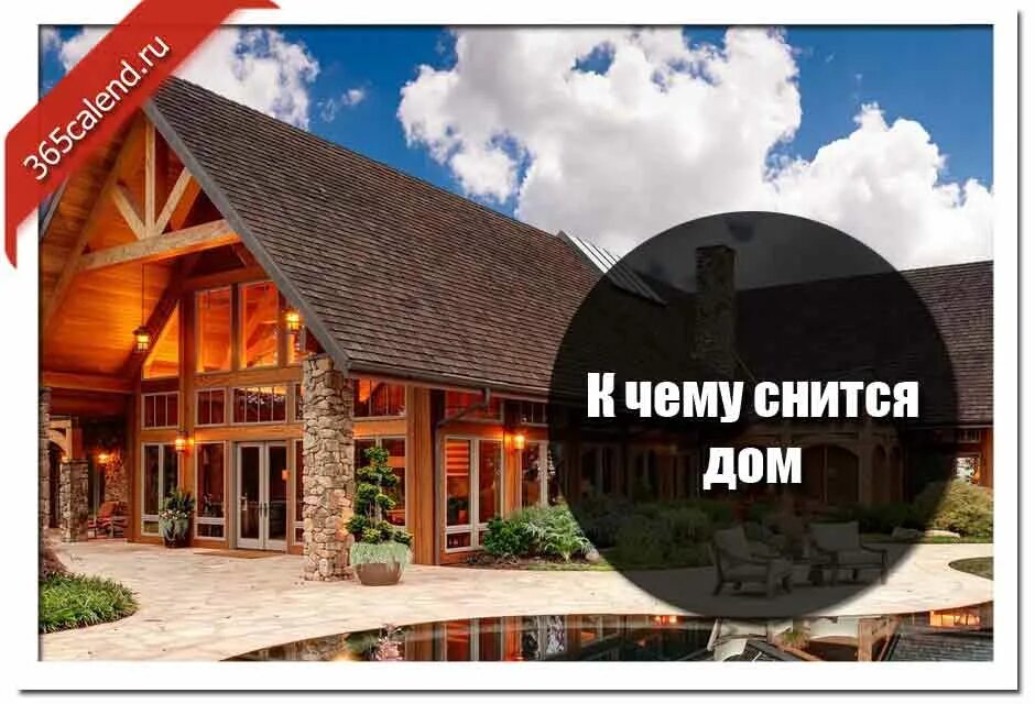 Русская изба красавино. Сонник дом в котором жил. Сонник дом в котором жил. К чему снится большой дом. Сонник дом в котором жил.