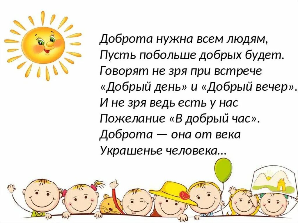 14 апреля день добрых дел. Доброта нужна всем людям. Стихотворение о доброте. Добрые дела в детском саду стихи. Стих про добрые дела.