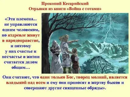 Эти племена славяне и анты не управляются