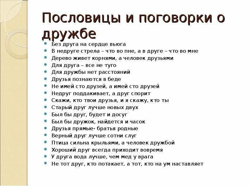 Пословицы и поговорки о дружбе нашего края. Пословицы и поговорки о дружбе. Поговорки о дружбе. Пословицы о дружбе и взаимопомощи добре и справедливости. Пословицы и поговорки о дружбе и друзьях.