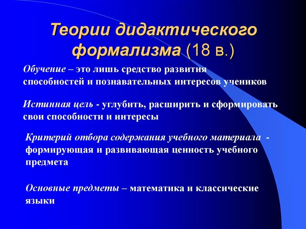 Теория дидактического формализма. Концепция дидактического формализма. Дидактический формализм в педагогике это. Концепция дидактического формализма методы. Дидактические теории образования