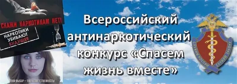 Всероссийский антинаркотический конкурс спасем жизнь вместе. Всероссийский антинаркотический конкурс спасем жизнь вместе