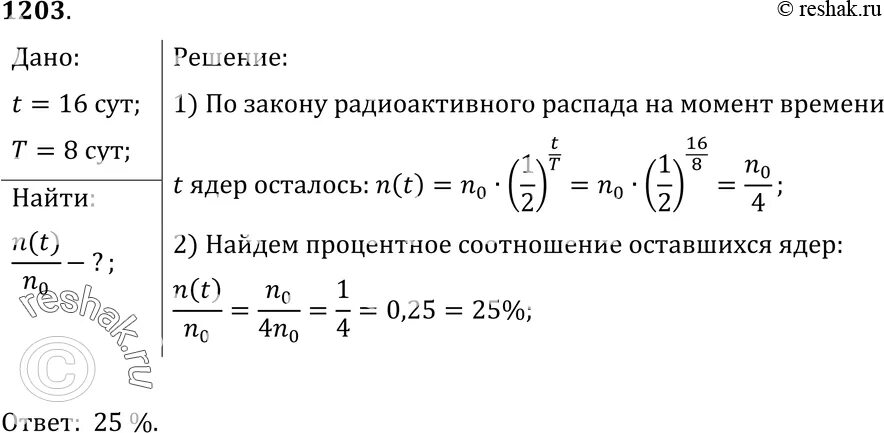 Сколько процентов ядер некоторого радиоактивного элемента. Период полураспада йода 131 равен 8 суток. количество ядер период полураспада. период полураспада радиоактивного йода-131. сколько процентов ядер радиоактивного йода.