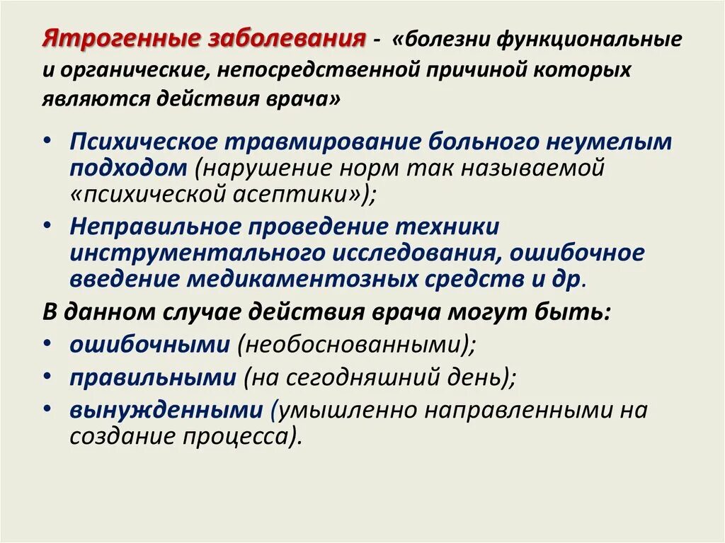 Причиной болезни является тест. Ятрогенные заболевания являются. Понятие о ятрогенных заболеваниях. Ятрогенные заболевания обусловлены. Причины ятрогенных заболеваний.