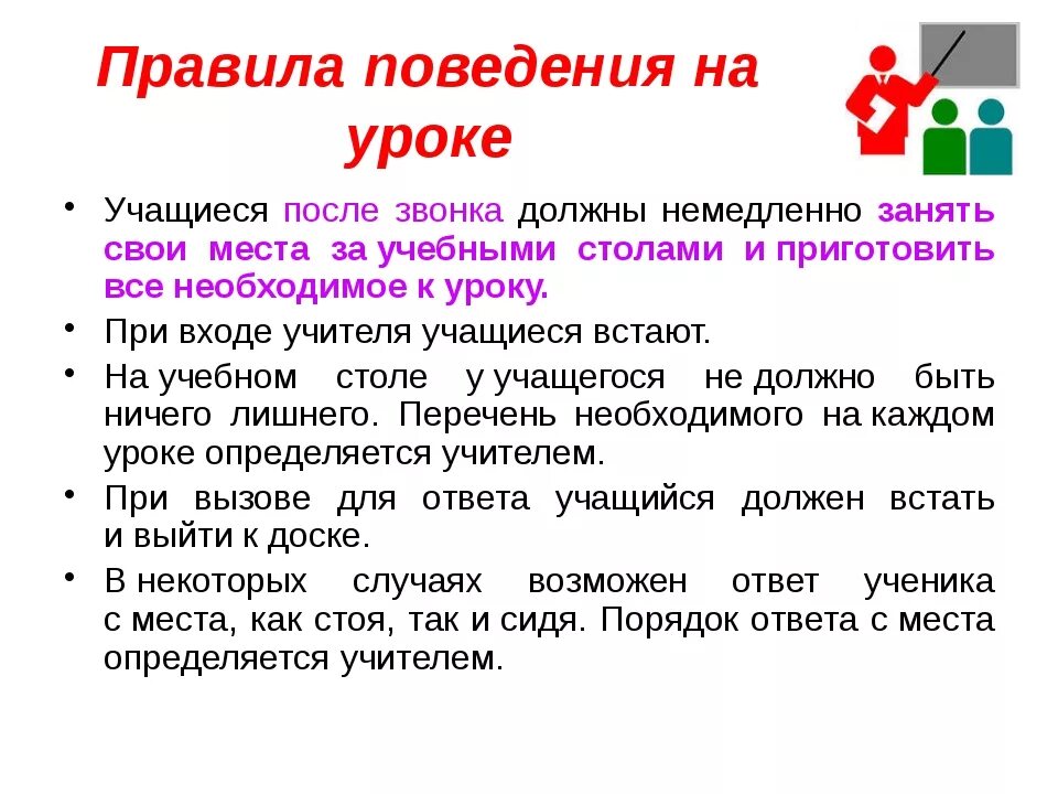 Памятка поведения на уроке. Правила поведения ученика на уроке. Правила поведения насуроке. Правила поведения на уроке в школе. Правило поведения на уроке.