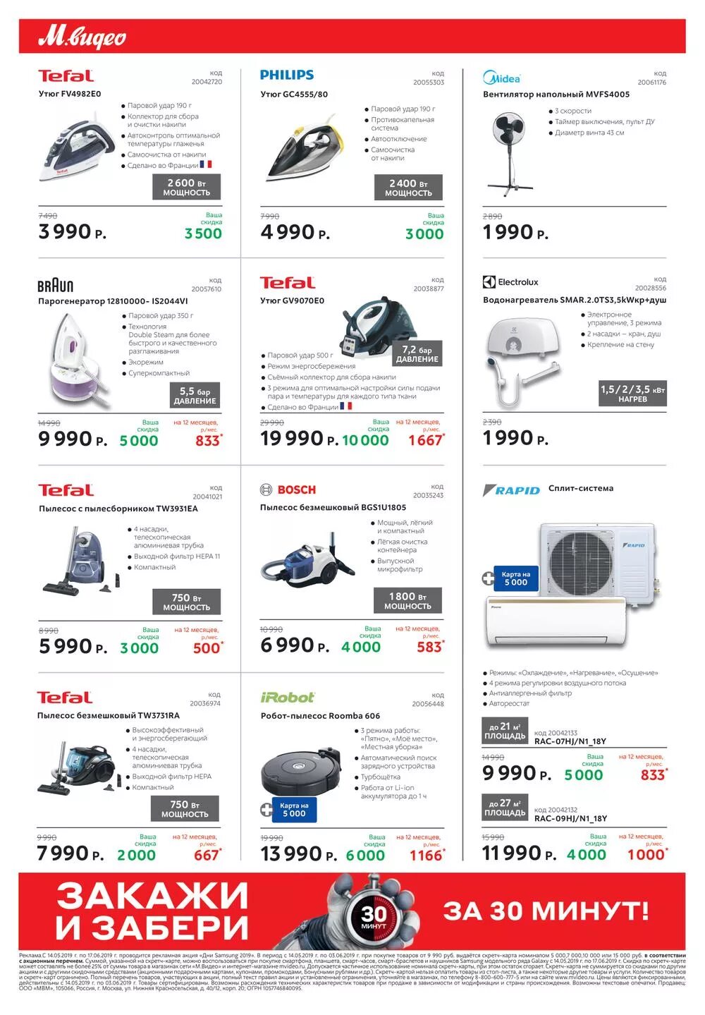 М видео каталог цен тверь. М.видео газета. М.видео акции баннер. Акция на м видео водонагреватель. М-Видеомагазин Москва утук.