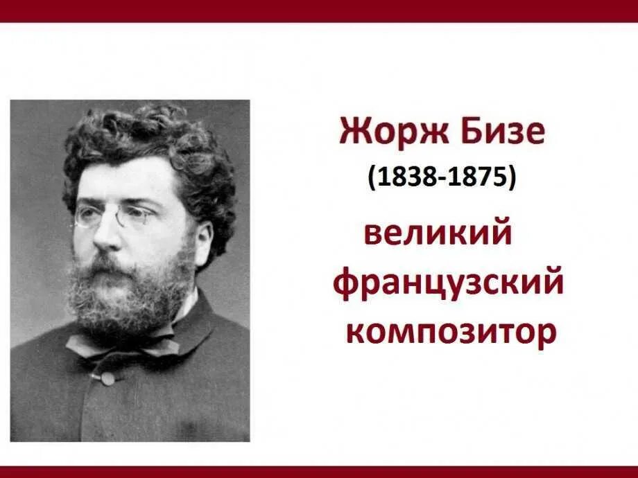 Бизе какой композитор. Жорж бизе (1838-1875). 1838 жорж бизе французский композитор. жена жоржа бизе. жорж бизе биография.