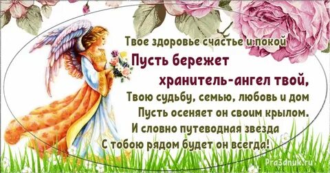 Пусть ангел хранитель будет рядом с тобой