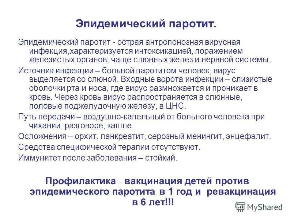 Паротита является. Вирус эпидемического паротита профилактика. Эпидемический паротит эпидемиология. Осложнения при эпидемическом паротите. Эпидемический паротит осложнения.