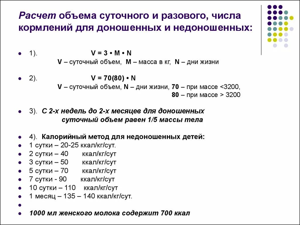 Расчет питания доношенным новорожденным. Рассчитать суточный и разовый объем питания новорожденного. Формула расчета кормления новорожденного. Суточный объем питания недоношенного ребенка.