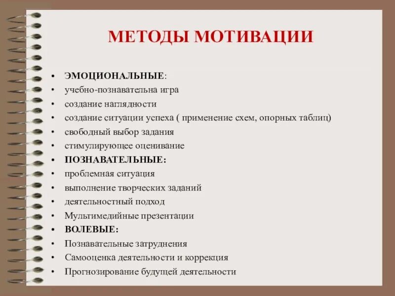 Мотивация в начальной школе. Методы формирования учебной мотивации у младших школьников. Способы мотивации на уроке ФГОС. Методы мотивации учебной деятельности начальной школы. Приемы развития учебной познавательной мотивации учащихся.